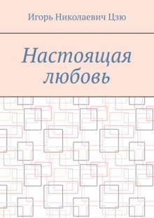 Настоящая любовь