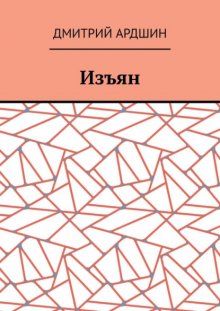Изъян