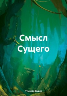 Смысл Сущего