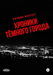Хроники тёмного города