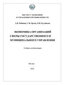 Экономика организаций сферы государственного и муниципального управления