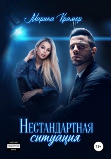 Нестандартная ситуация