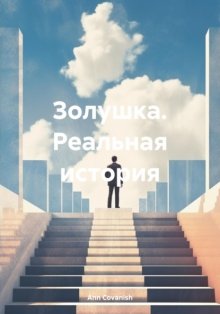 Золушка. Реальная история