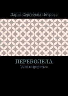 Переболела. Умей возродиться