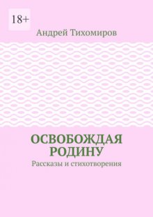 Освобождая Родину. Рассказы и стихотворения