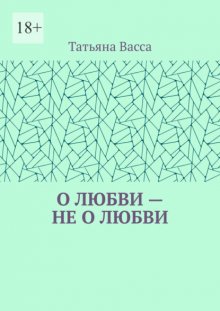 О любви – не о любви