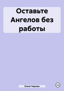 Оставьте Ангелов без работы