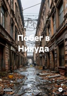 Побег в Никуда