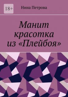 Манит красотка из «Плейбоя»