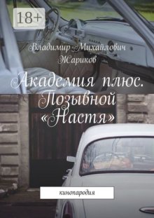 Академия плюс. Позывной «Настя». Кинопародия