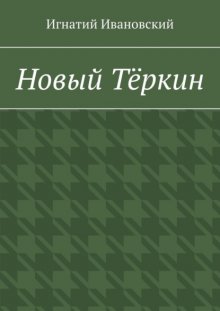 Новый Тёркин. Светлой памяти Александра Трифоновича Твардовского