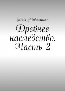 Древнее наследство. Часть 2