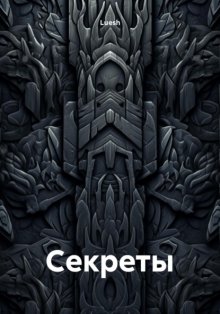 Cекреты