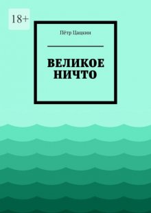 Великое Ничто. Стихотворения