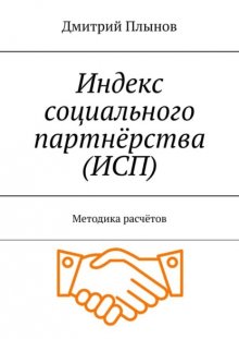 Индекс социального партнёрства (ИСП). Методика расчётов