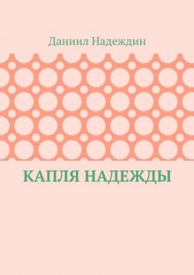 Капля надежды