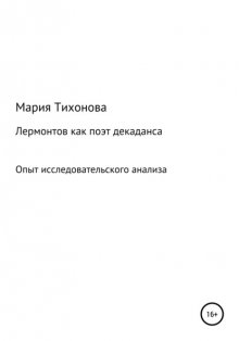 Лермонтов как поэт декаданса. Опыт исследовательского анализа