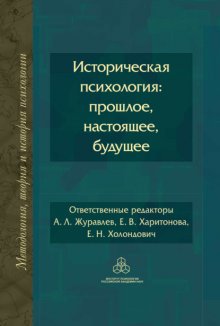 Историческая психология: прошлое, настоящее, будущее