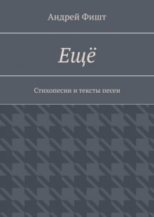 Ещё. Стихопесни и тексты песен