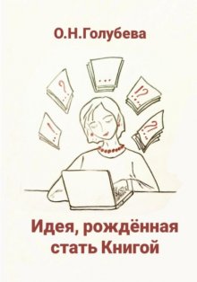 Идея, рождённая стать Книгой