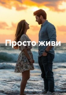 Просто живи