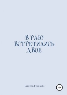 В раю встретились двое