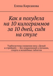 Как я похудела на 10 килограммов за 10 дней, сидя на стуле. Турбосистема снижения веса «Думай и стройней» – без ограничений в питании, спорта и волшебных таблеток