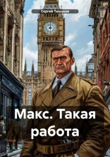 Макс. Такая работа