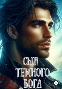 Сын Темного Бога
