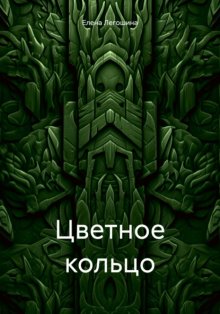 Цветное кольцо