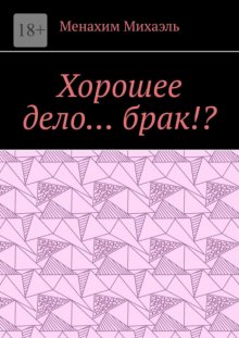 Хорошее дело… брак!?