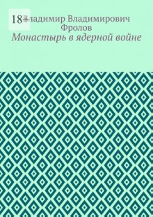 Монастырь в ядерной войне
