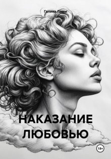 НАКАЗАНИЕ ЛЮБОВЬЮ