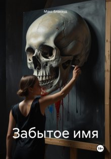 Забытое имя