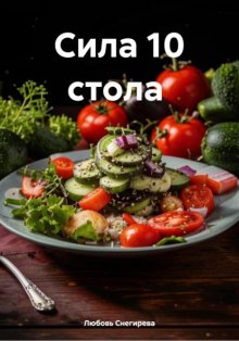 Сила 10 стола