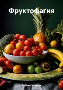 Фруктофагия