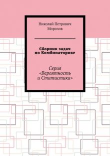 Сборник задач по Комбинаторике. Серия «Вероятность и Статистика»