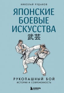 Японские боевые искусства. Рукопашный бой. История и современность