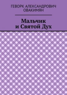 Мальчик и Святой Дух