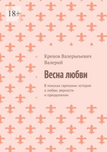 Весна любви. В поисках гармонии: история о любви, верности и преодолении