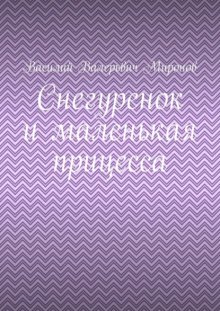 Снегуренок и маленькая прицесса