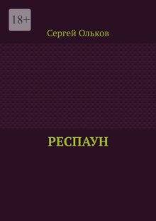 Респаун