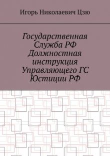 Государственная служба РФ. Должностная инструкция управляющего ГС юстиции РФ