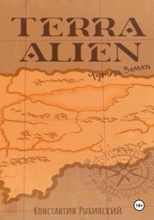 Terra Alien/Чужая Земля