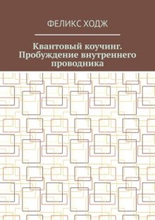 Квантовый коучинг. Пробуждение внутреннего проводника