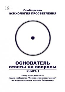 Основатель. Ответы на вопросы. Книга 1