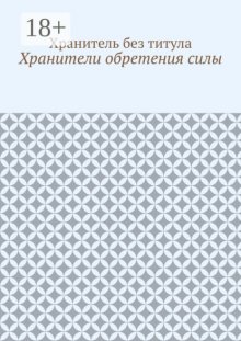 Хранители обретения силы
