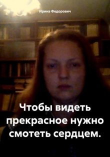 Чтобы видеть прекрасное нужно смотеть сердцем.