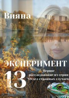 Эксперимент «Тринадцать»