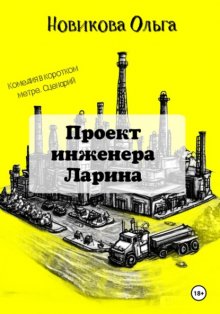 Проект инженера Ларина